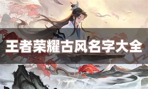 遊戲名字男古風|2024最佳古風遊戲名